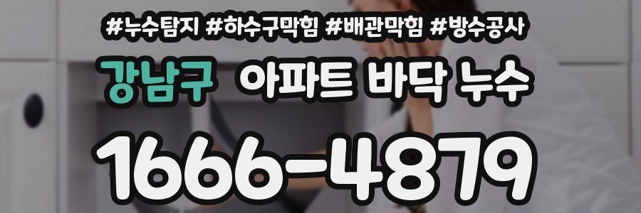 강남구 아파트 바닥 누수