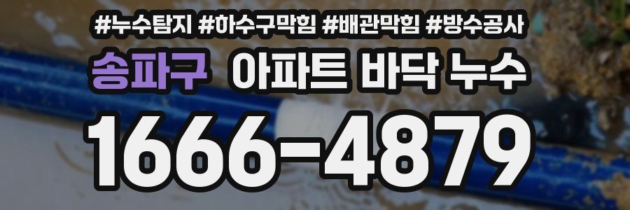 송파구 아파트 바닥 누수