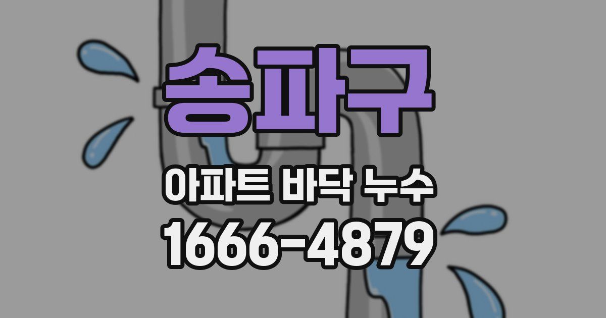 송파구 아파트 바닥 누수