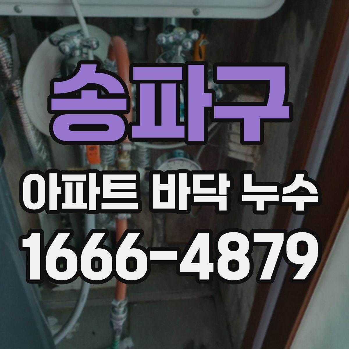 송파구 아파트 바닥 누수