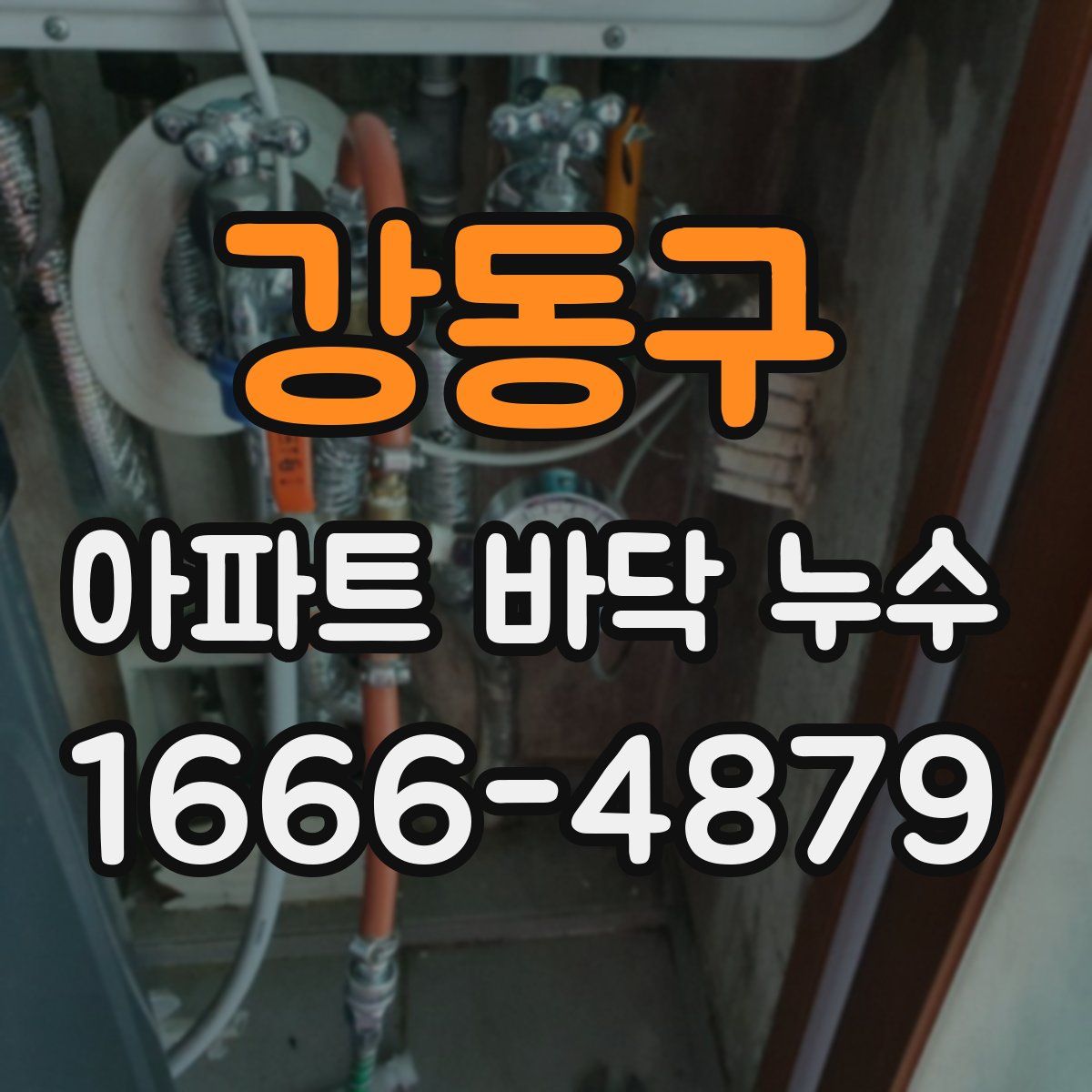강동구 아파트 바닥 누수