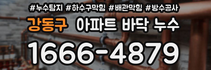 강동구 아파트 바닥 누수