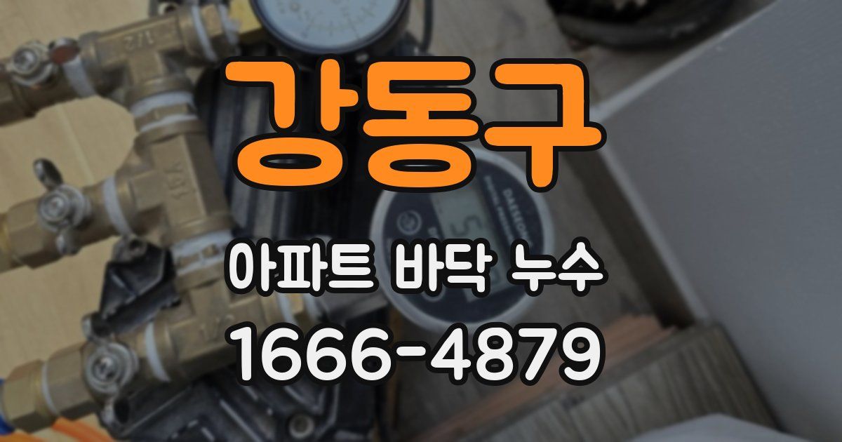 강동구 아파트 바닥 누수