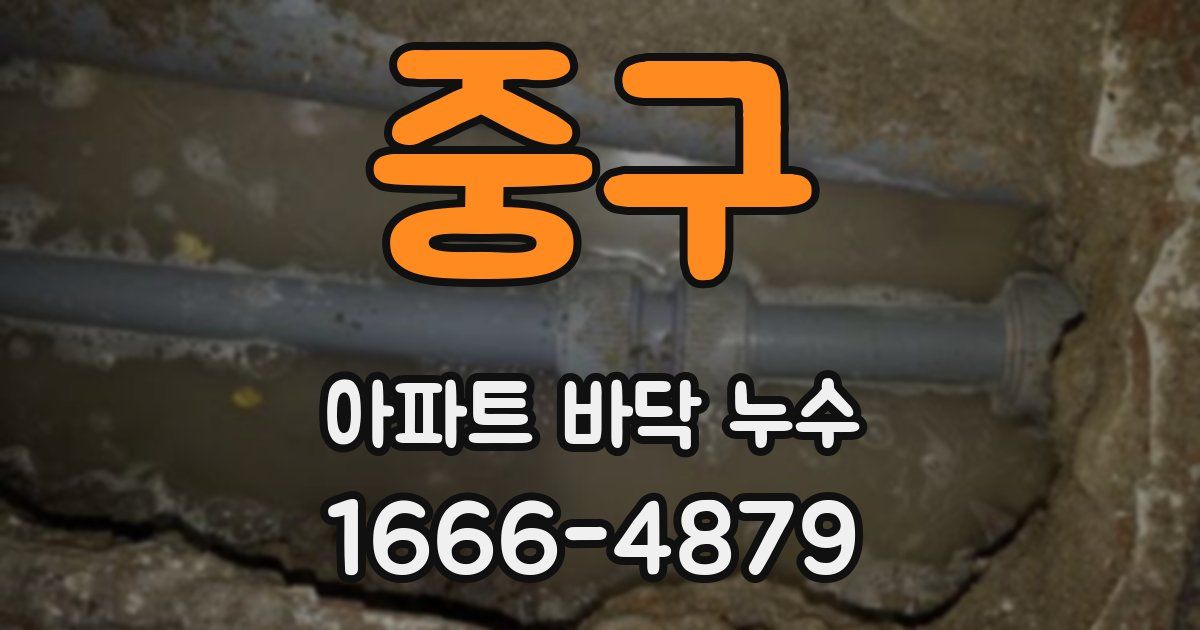 중구 아파트 바닥 누수