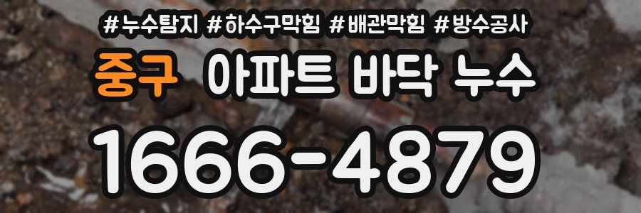 중구 아파트 바닥 누수