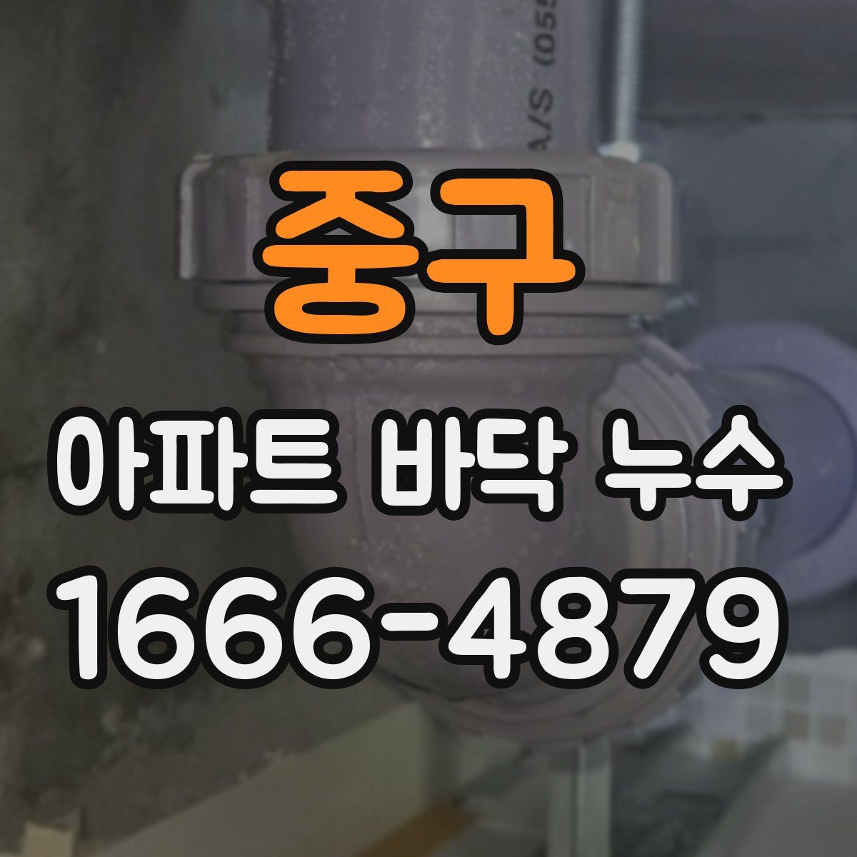 중구 아파트 바닥 누수