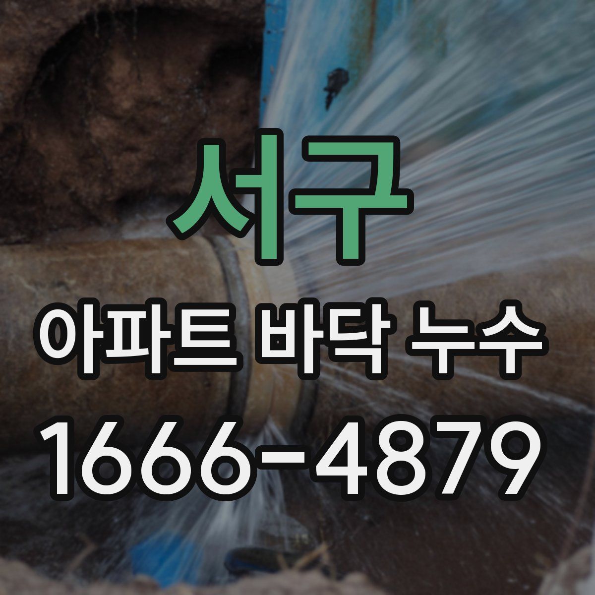 서구 아파트 바닥 누수