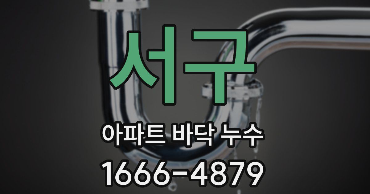 서구 아파트 바닥 누수
