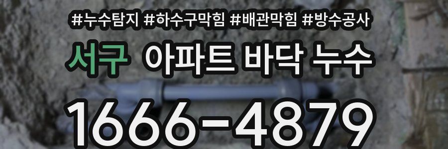서구 아파트 바닥 누수
