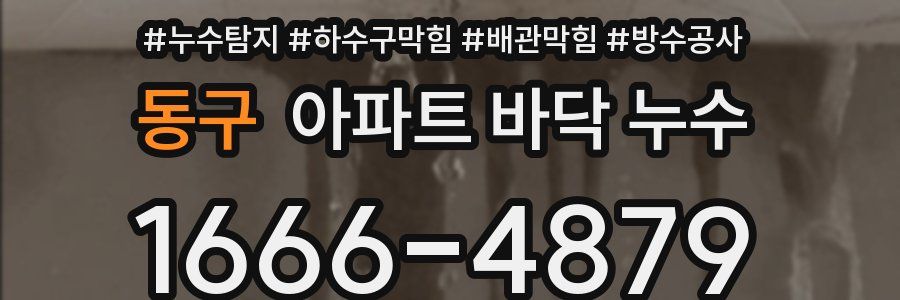 동구 아파트 바닥 누수