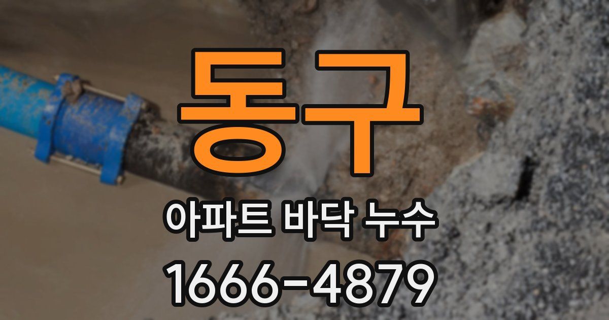 동구 아파트 바닥 누수