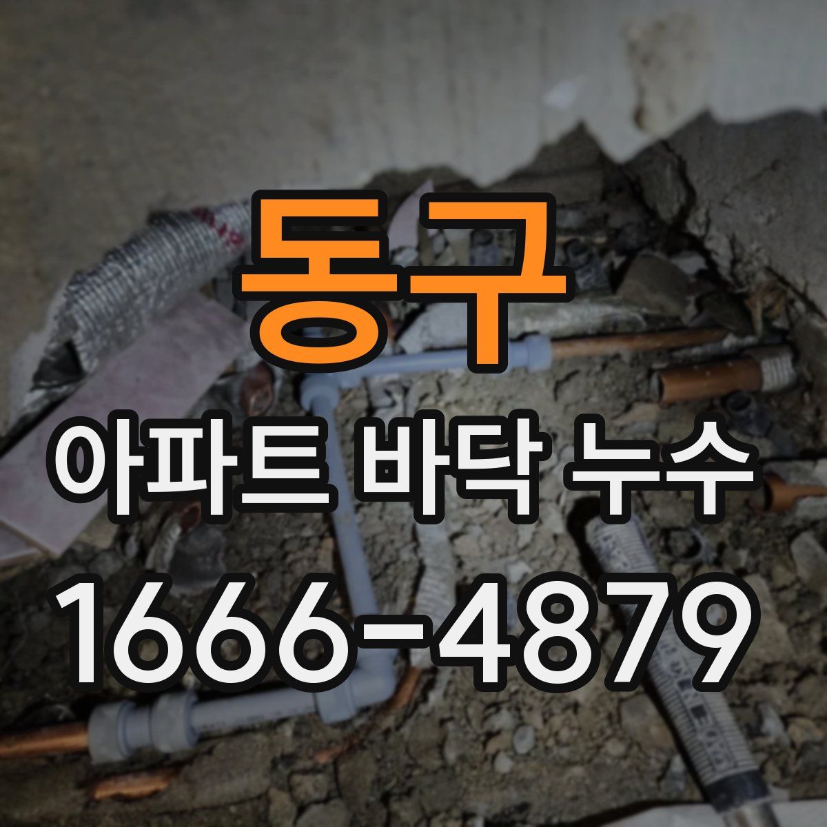 동구 아파트 바닥 누수
