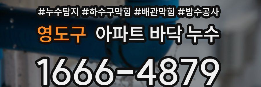 영도구 아파트 바닥 누수