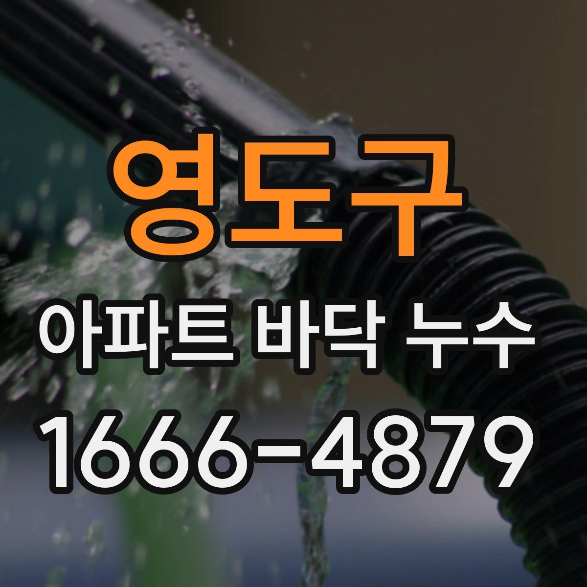 영도구 아파트 바닥 누수