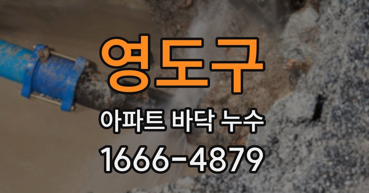 영도구 아파트 바닥 누수