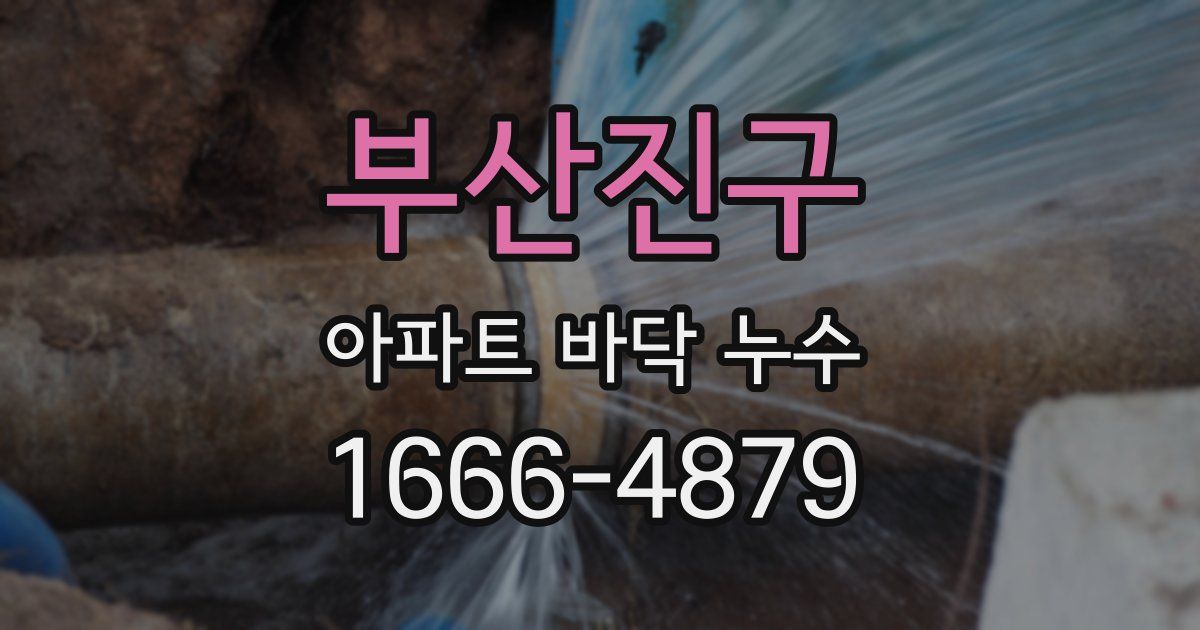 부산진구 아파트 바닥 누수