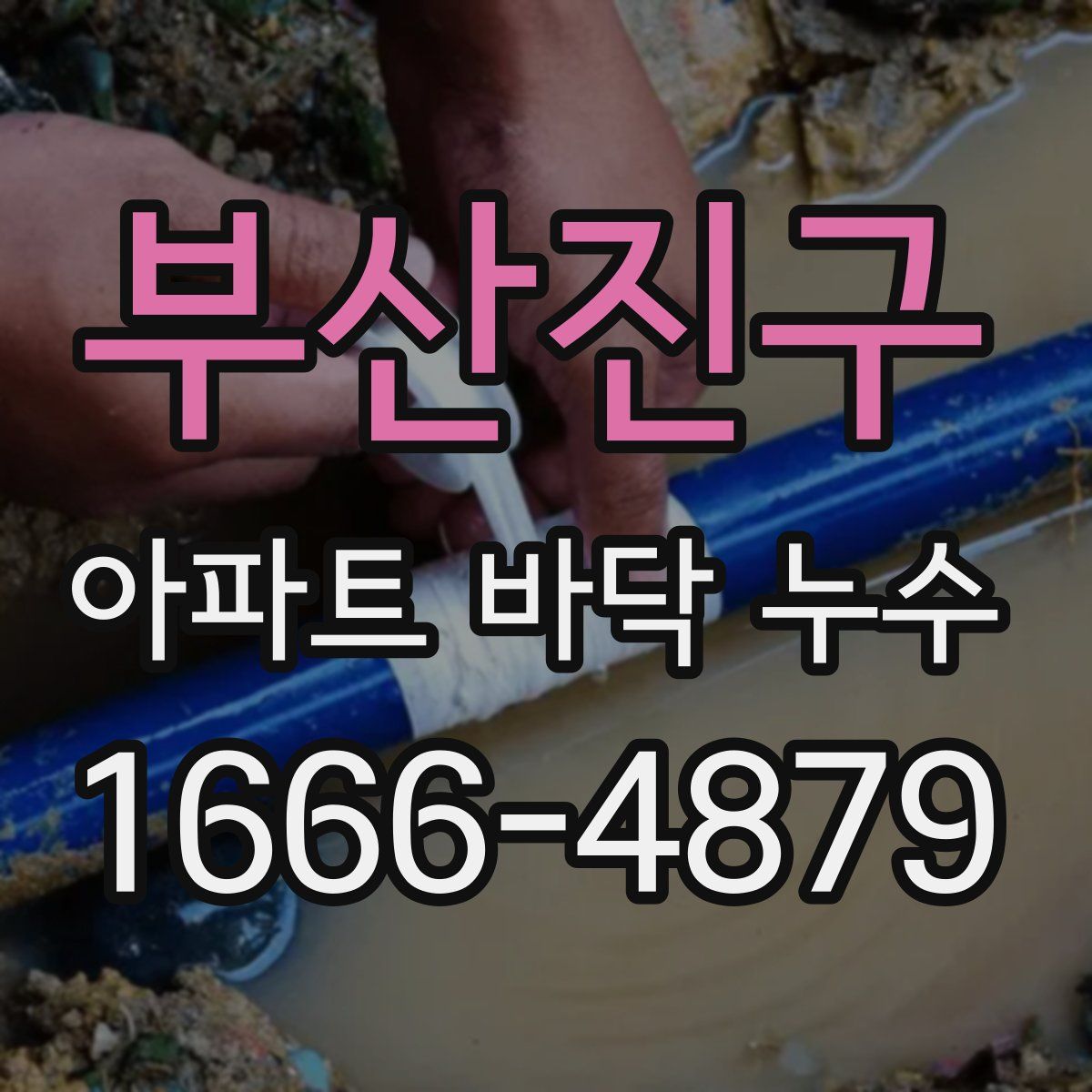 부산진구 아파트 바닥 누수