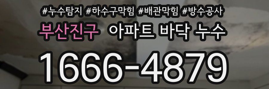 부산진구 아파트 바닥 누수