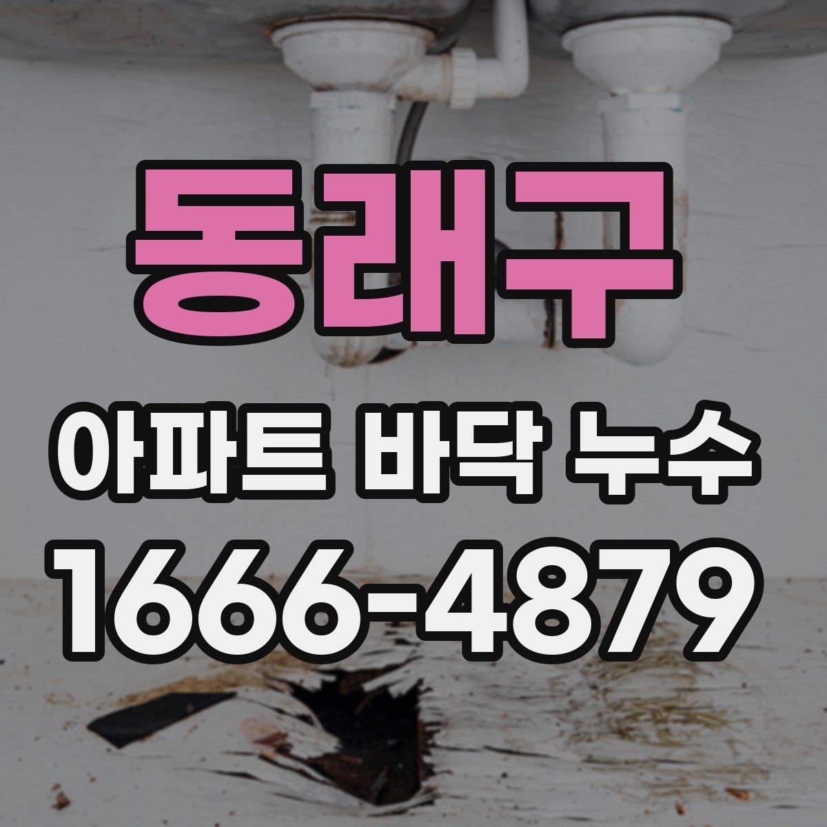 동래구 아파트 바닥 누수