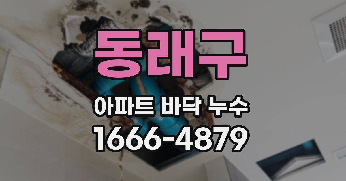 동래구 아파트 바닥 누수
