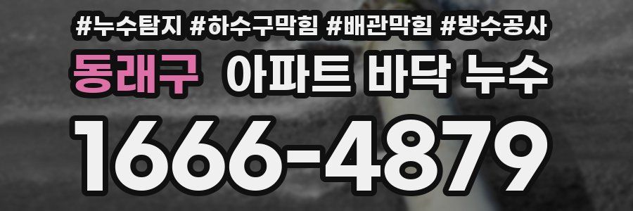 동래구 아파트 바닥 누수