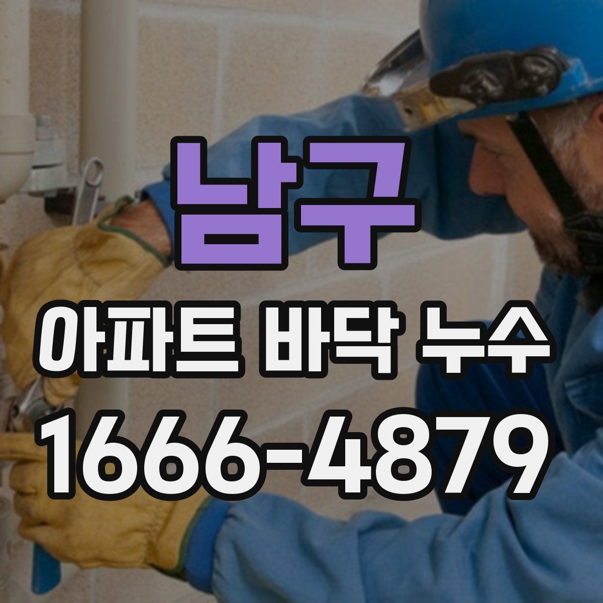 남구 아파트 바닥 누수