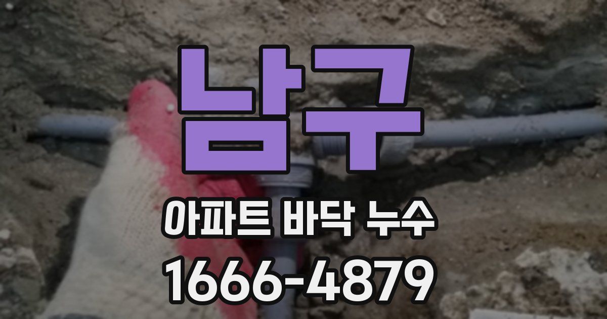 남구 아파트 바닥 누수