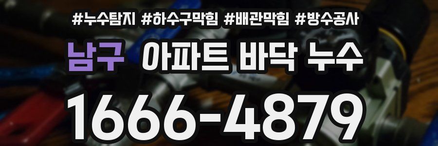 남구 아파트 바닥 누수