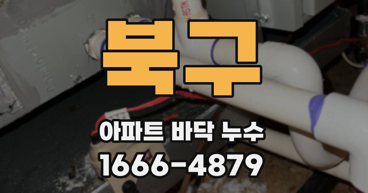 북구 아파트 바닥 누수