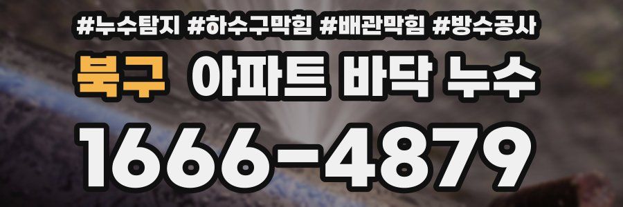 북구 아파트 바닥 누수