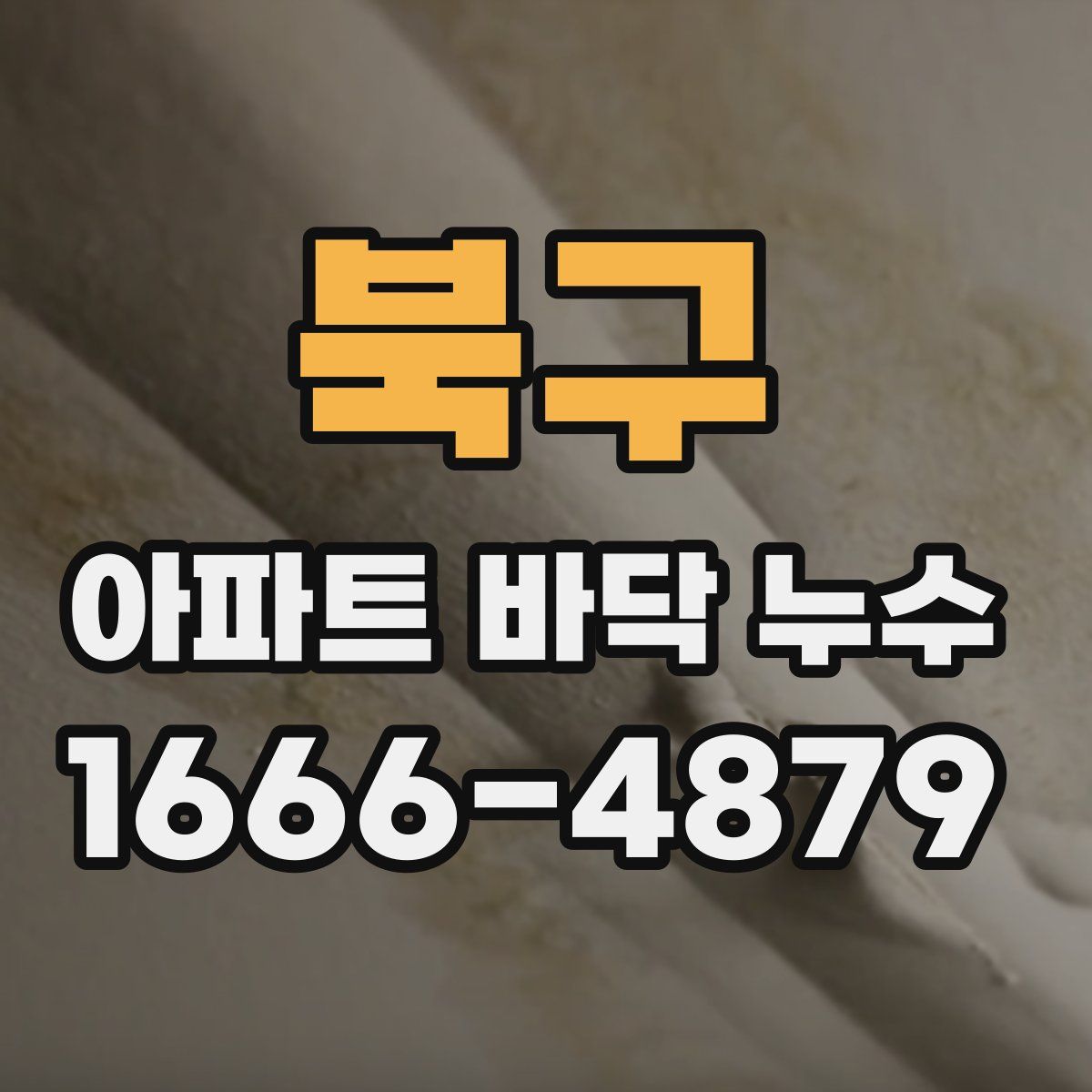 북구 아파트 바닥 누수