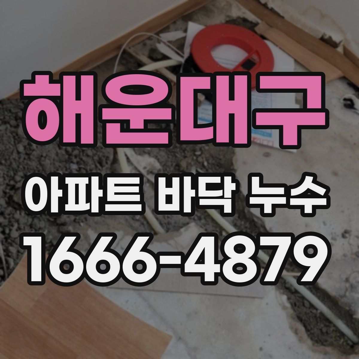 해운대구 아파트 바닥 누수