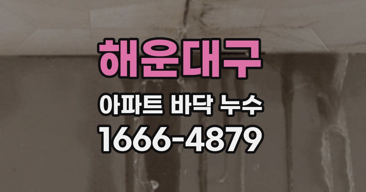 해운대구 아파트 바닥 누수