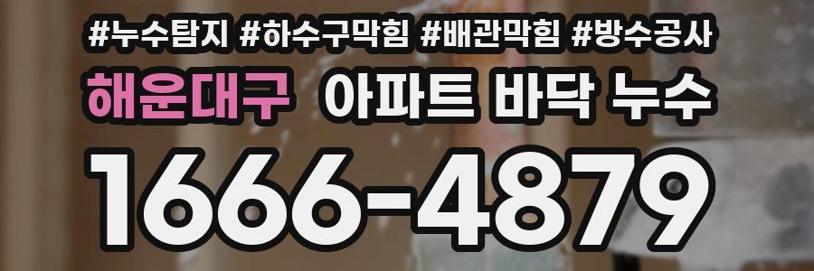 해운대구 아파트 바닥 누수