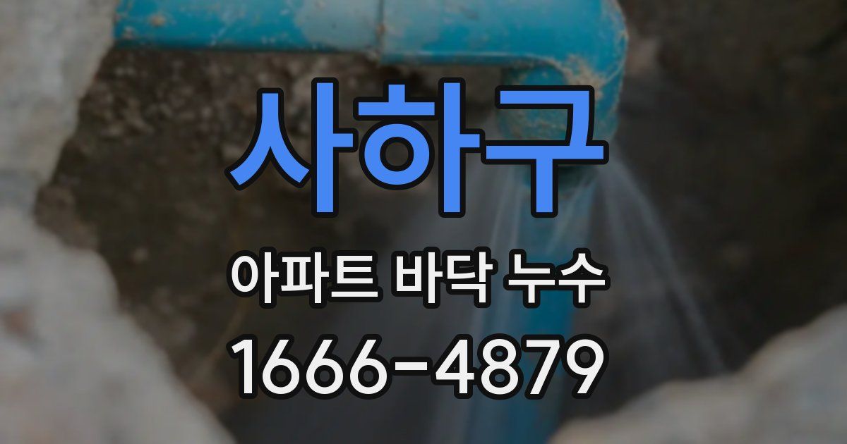 사하구 아파트 바닥 누수