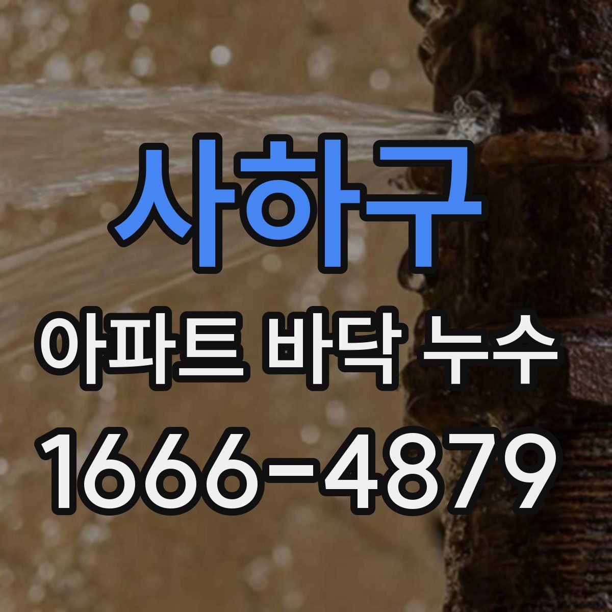 사하구 아파트 바닥 누수