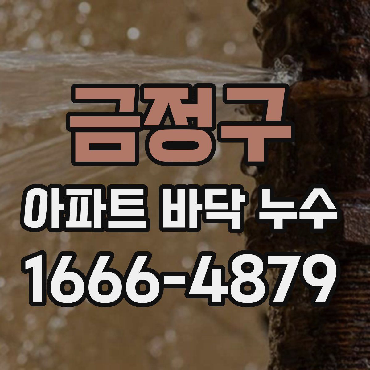 금정구 아파트 바닥 누수