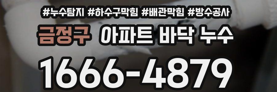 금정구 아파트 바닥 누수