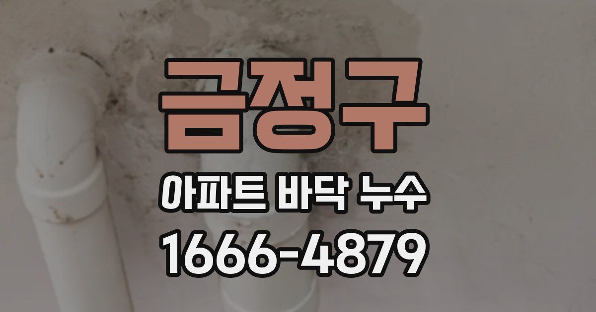 금정구 아파트 바닥 누수