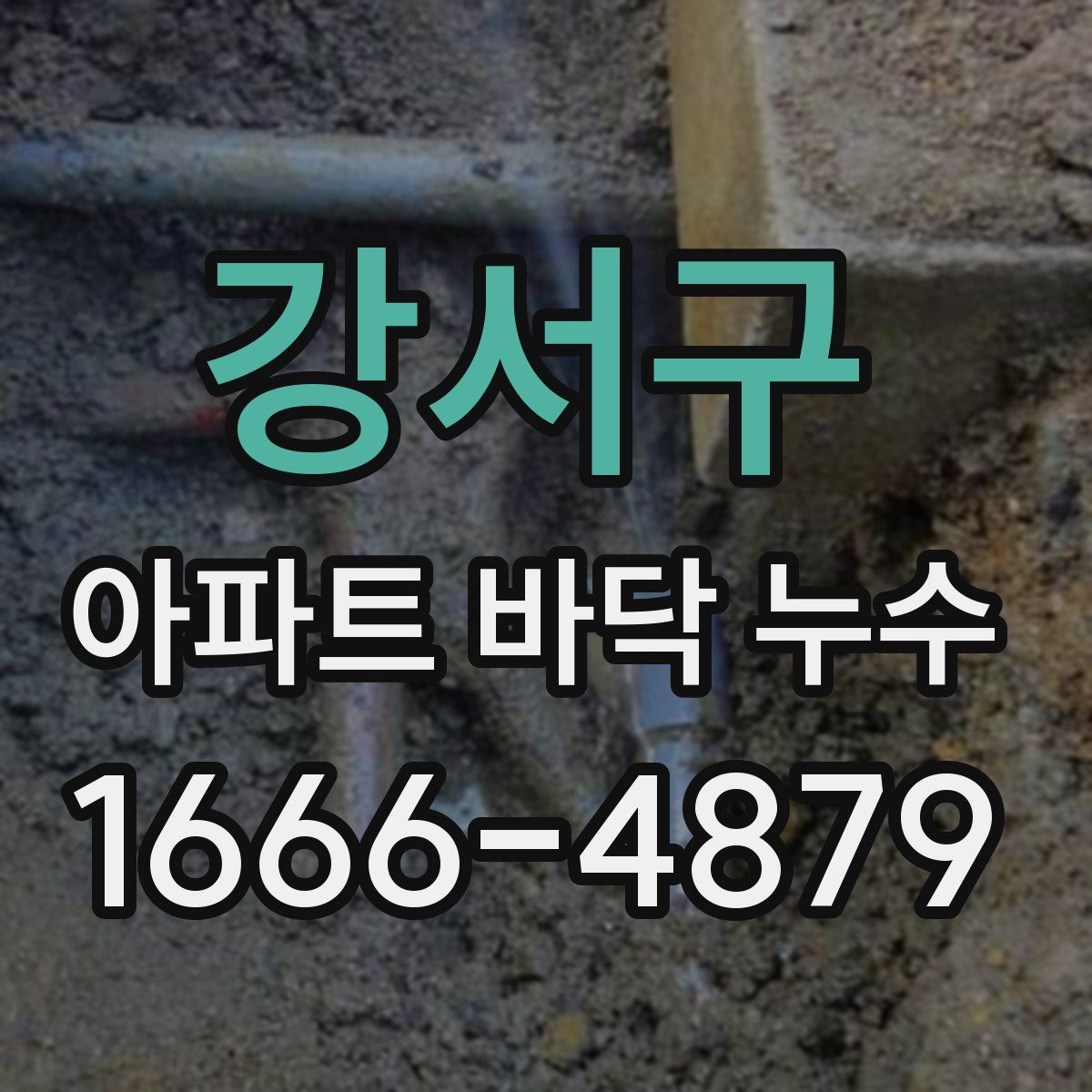 강서구 아파트 바닥 누수