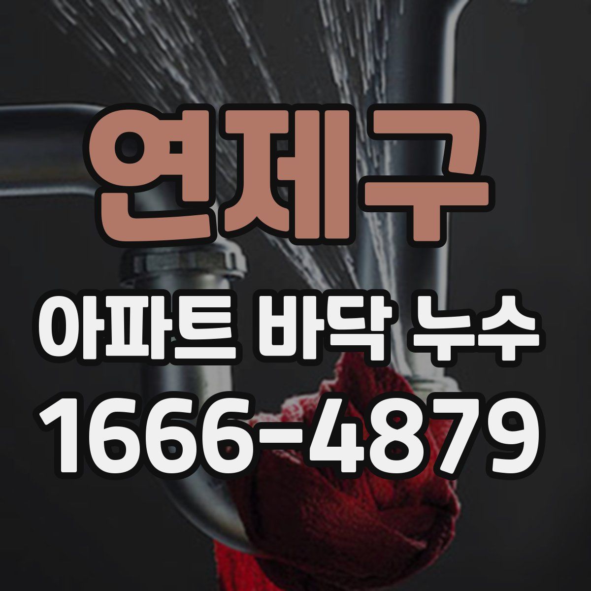 연제구 아파트 바닥 누수