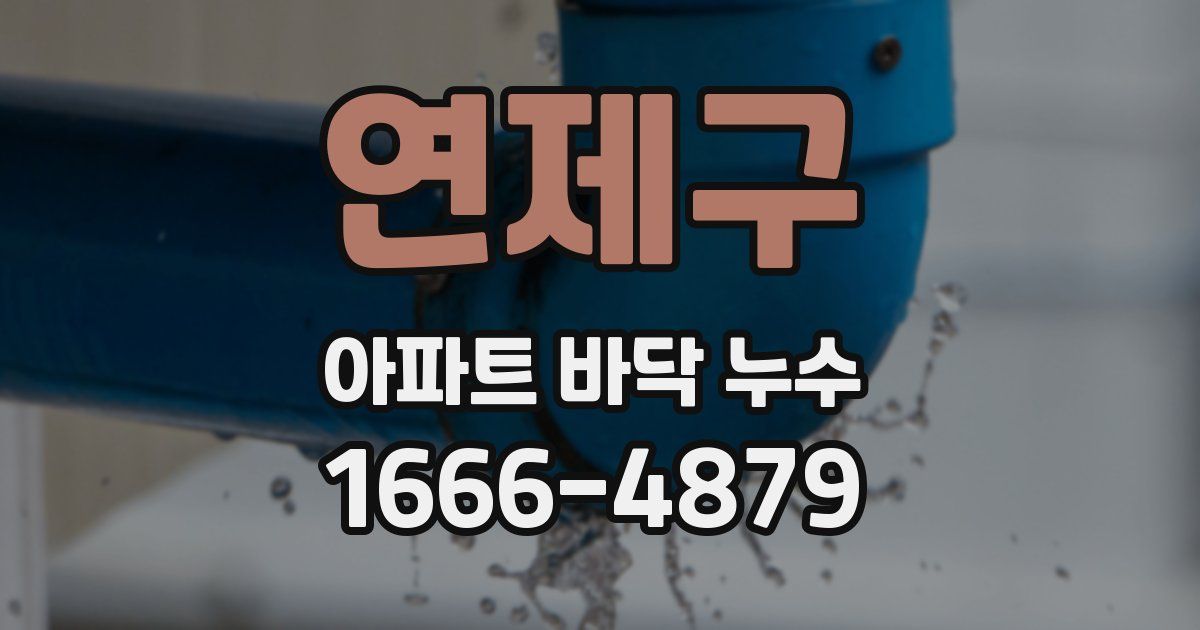 연제구 아파트 바닥 누수