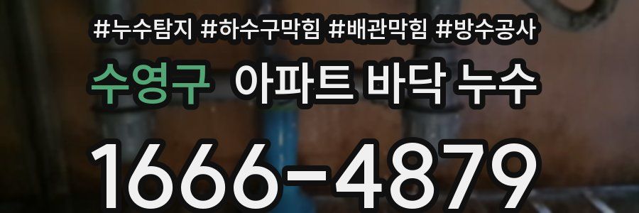 수영구 아파트 바닥 누수