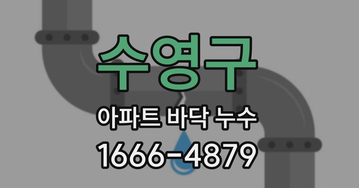 수영구 아파트 바닥 누수