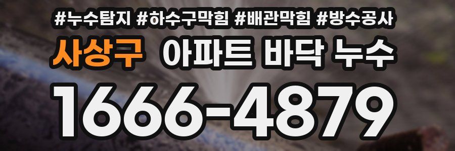 사상구 아파트 바닥 누수