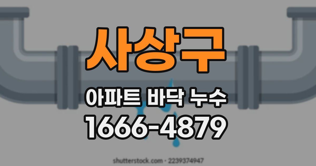 사상구 아파트 바닥 누수