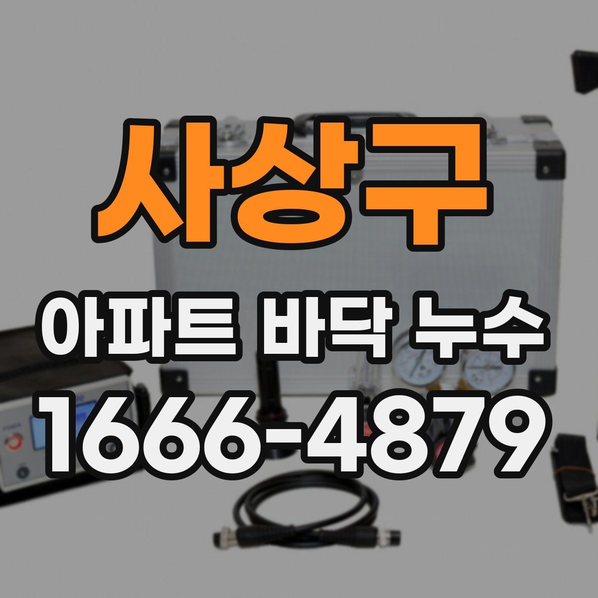 사상구 아파트 바닥 누수