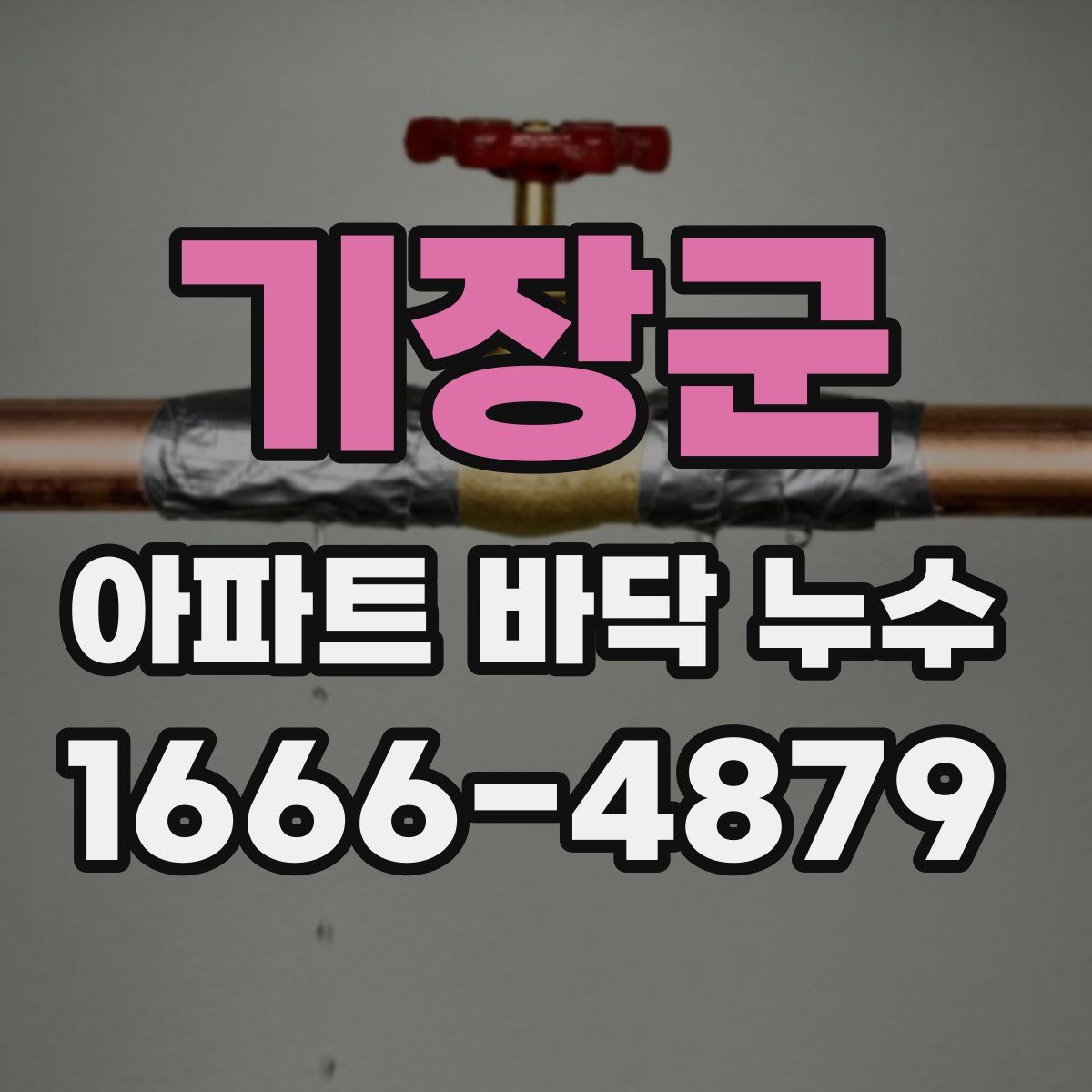 기장군 아파트 바닥 누수