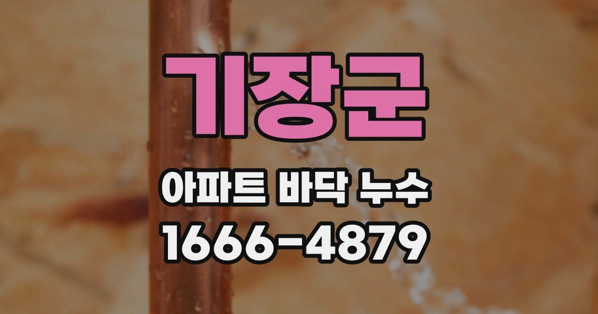 기장군 아파트 바닥 누수