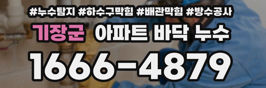 기장군 아파트 바닥 누수